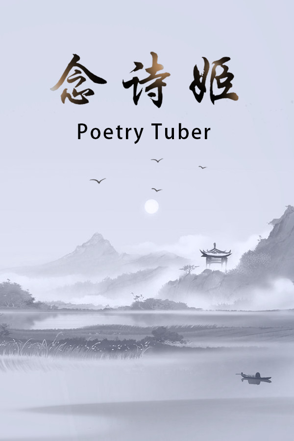 念诗姬 Poetry Tuber