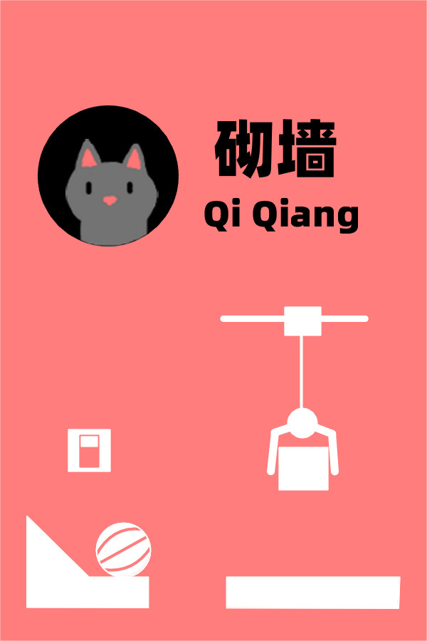 砌墙 Qi Qiang