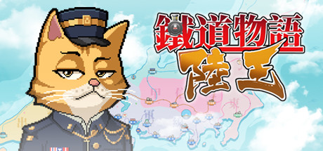 铁道物语：陆王（Railway Saga:Land King） cover art