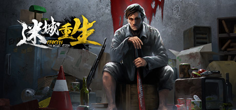 Reborn In Wild City 迷城重生 cover art