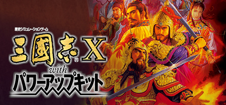 Romance of the Three Kingdoms X with Power Up Kit cover art