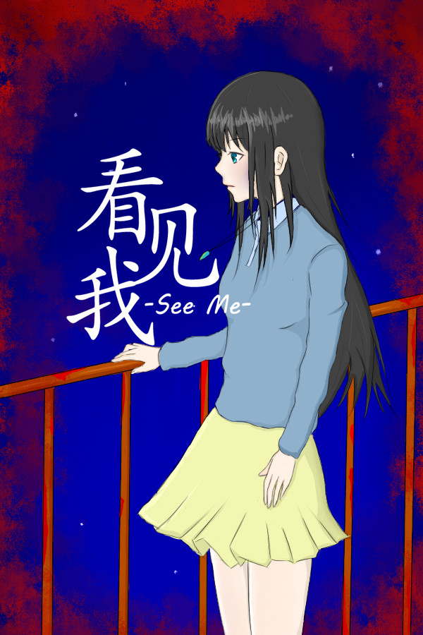 看见我~See Me