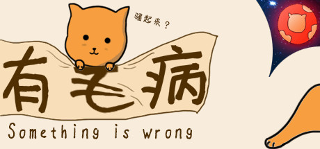 Something is wrong/有毛病 cover art