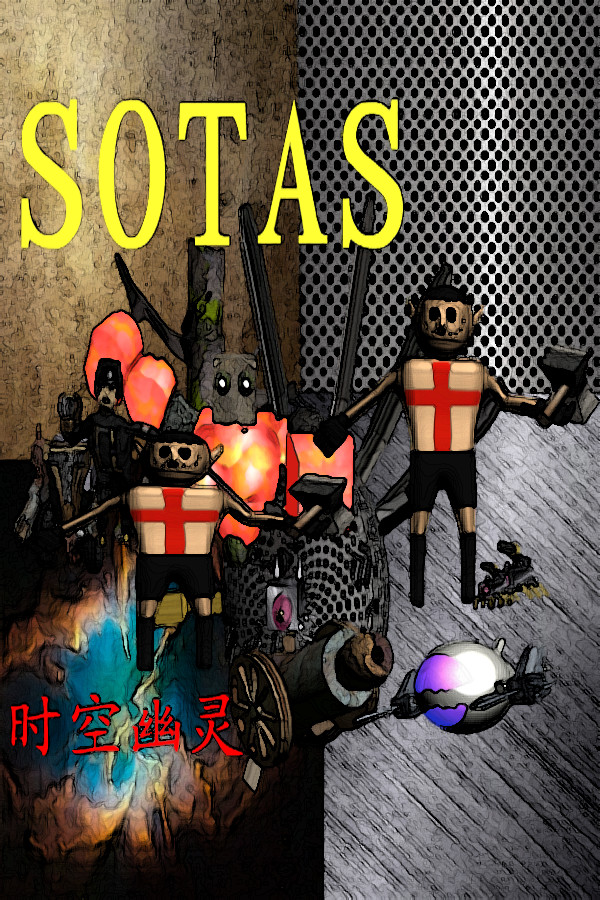 sotas/时空幽灵