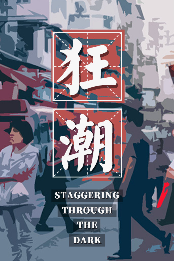 狂潮-Staggering Through The Dark