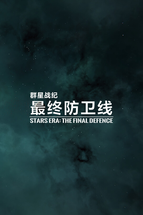 STARS ERA:THE FINAL DEFENCE