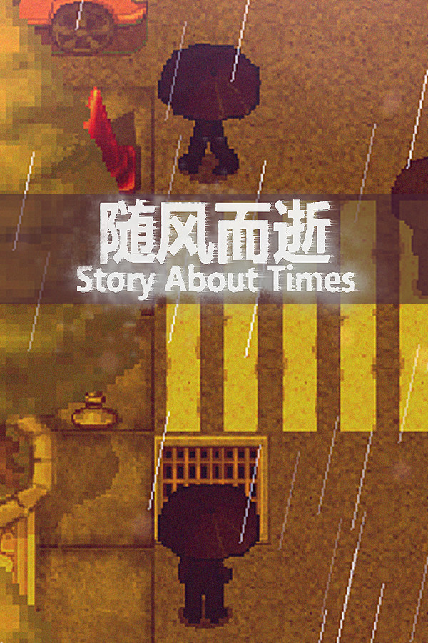 随风而逝/Story About Times