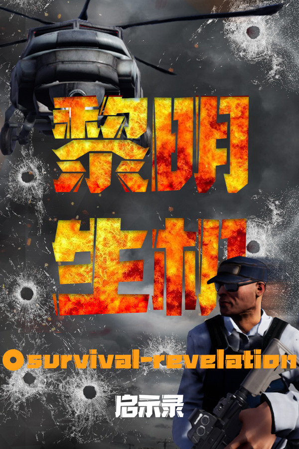 黎明生机:启示录-Survival:Revelation