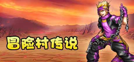 冒险村传说(Tales of Legends)