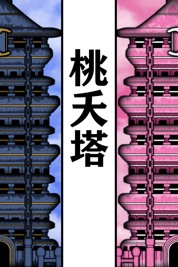 桃夭塔 Taoyaota