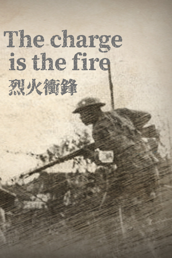 烈火冲锋The charge is the fire