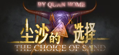 尘沙的选择 THE CHOICE OF SAND cover art