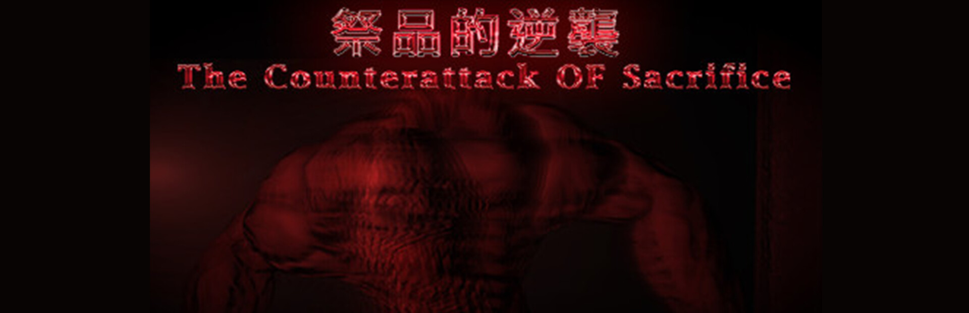 祭品的逆襲 The Counterattack OF Sacrifice cover art