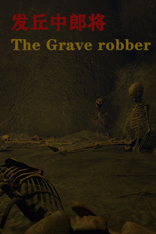 发丘中郎将 The Grave robber