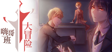 The Legends of Class one 嗨哥一班大冒险 cover art