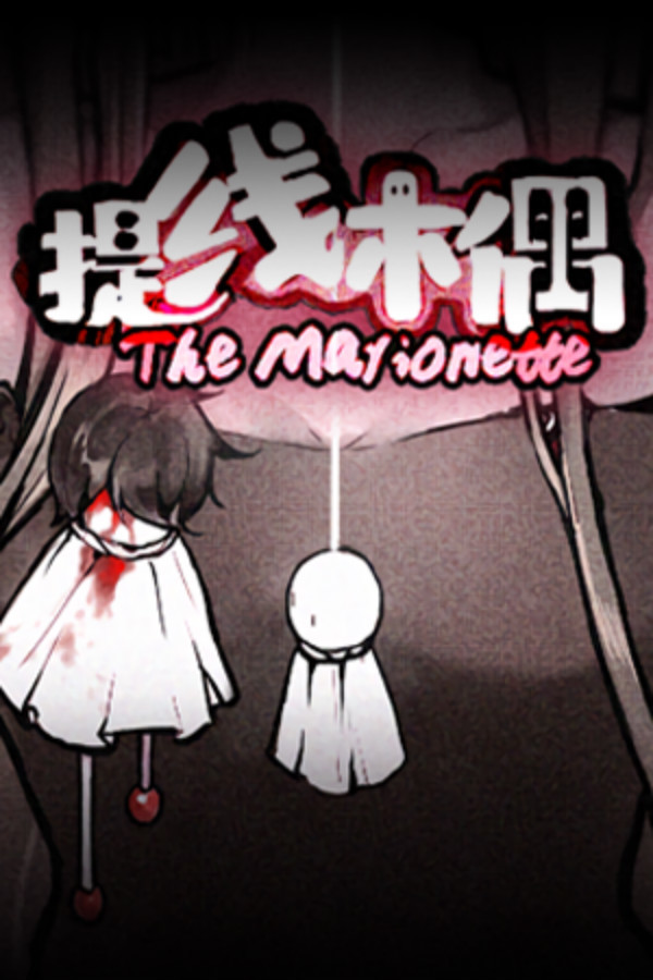 The Marionette 提线木偶