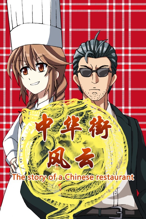 The story of a Chinese restaurant