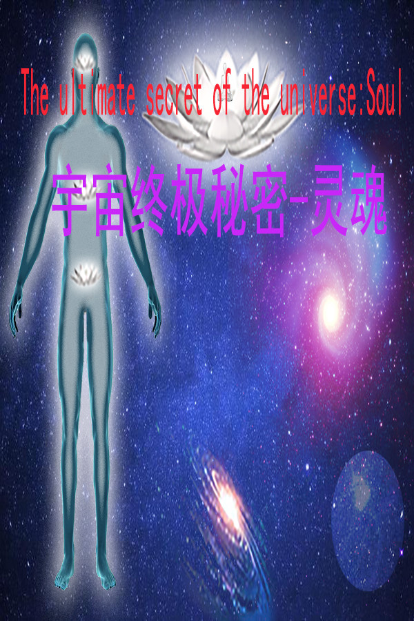 宇宙终极秘密-灵魂The ultimate secret of the universe:Soul