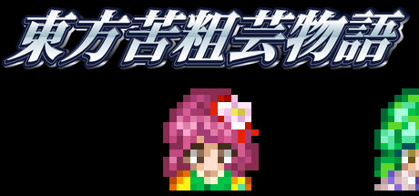 東方苦粗芸物語 Touhou KSG Story cover art