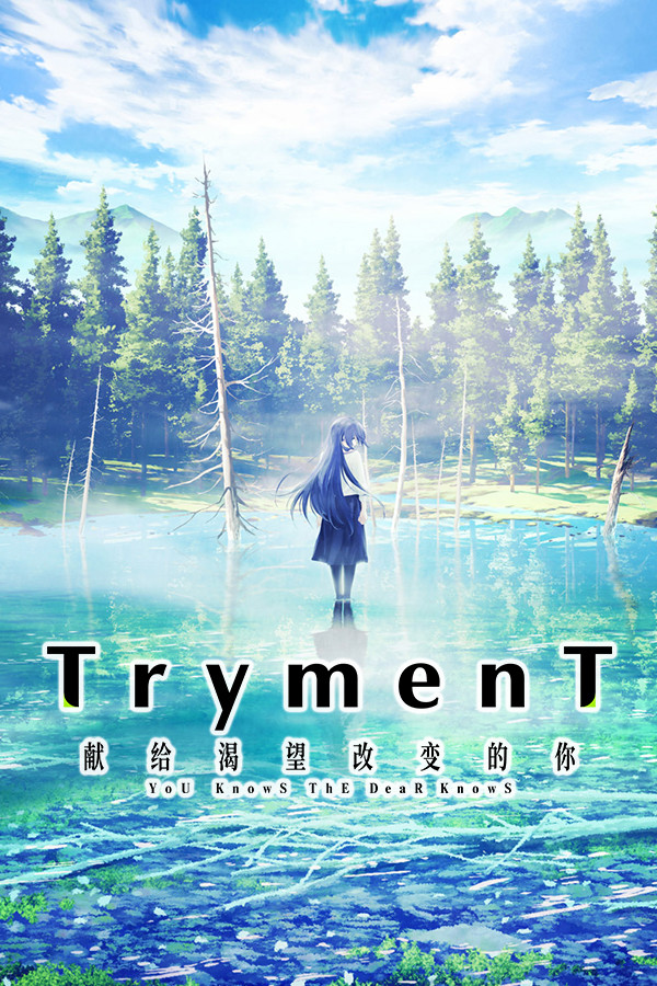 TrymenT ―献给渴望改变的你―
