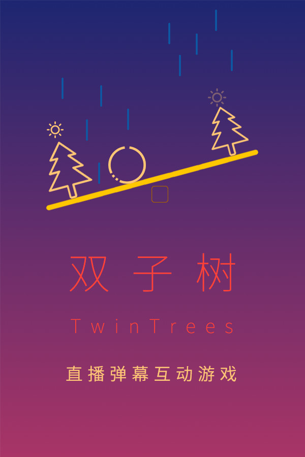 双子树 TwinTrees
