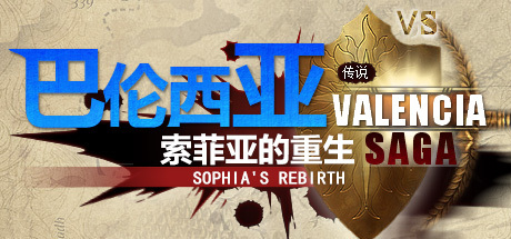 巴伦西亚传说：索菲亚的重生 Valencia Saga:Sophia's rebirth cover art