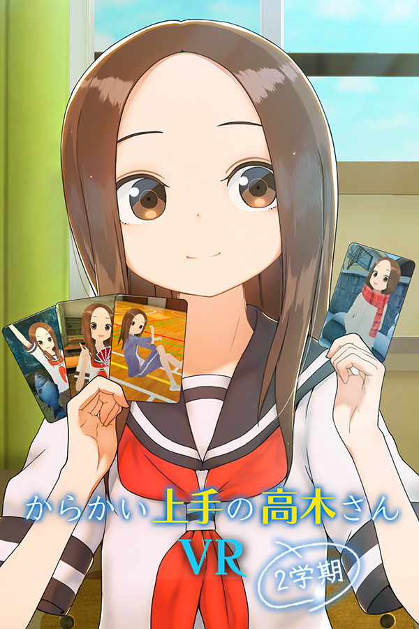 からかい上手の高木さんVR 2学期