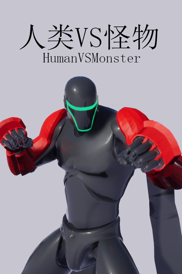 人类VS怪物