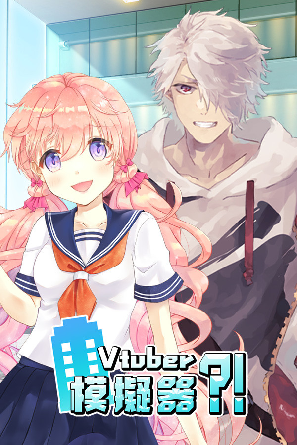 Vtuber模擬器