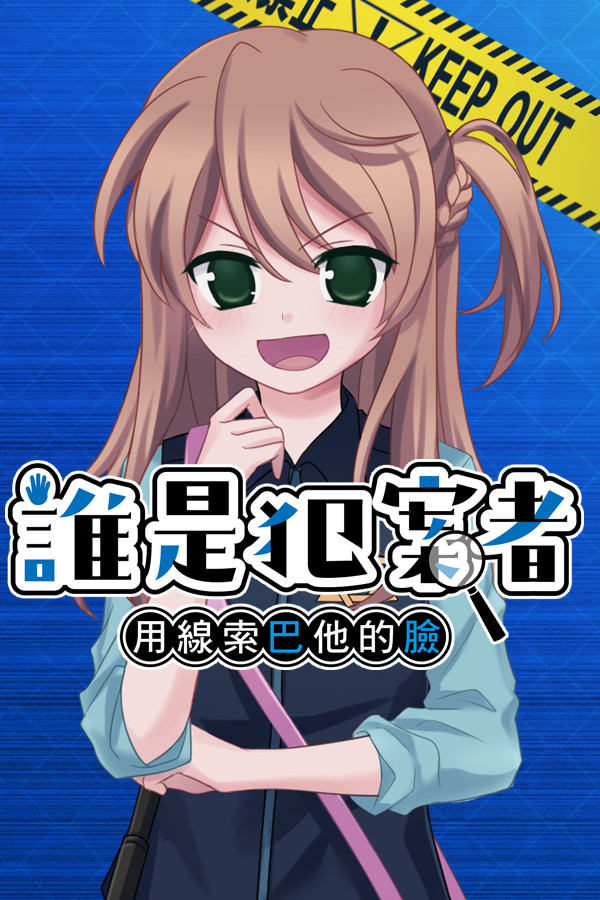 誰是犯案者 Who is the Criminal