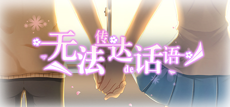 无法传达的话语（Words cannot convey） cover art