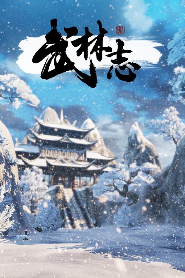 武林志(Wushu Chronicles)