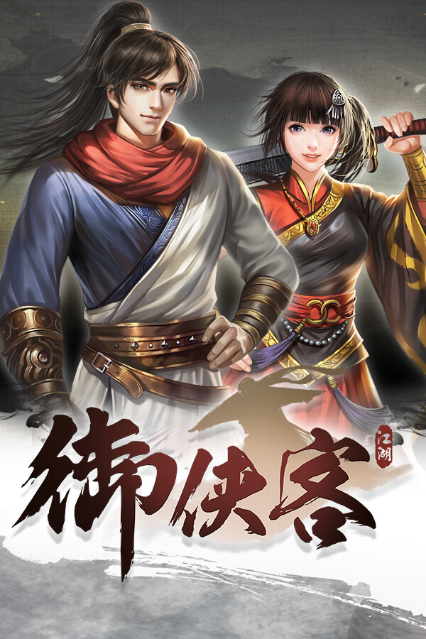 御俠客 Wuxia Master