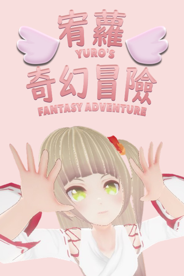 宥蘿的奇幻冒險 YURO'S FANTASY ADVENTURE